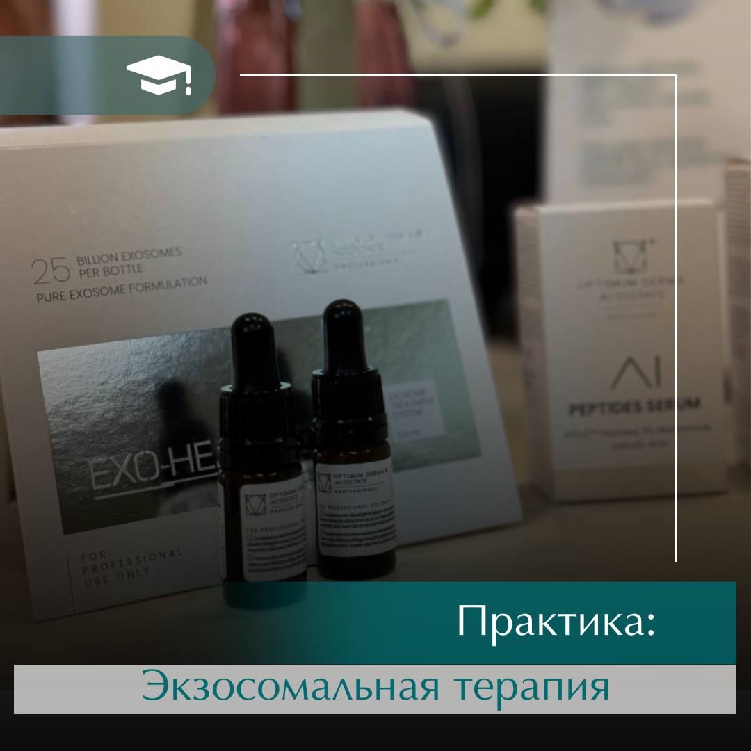 Практика: Екзосомальна терапія  