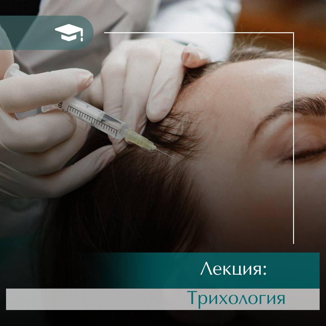 Лекція: Трихологія  