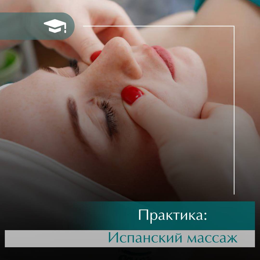 Іспанський масаж  