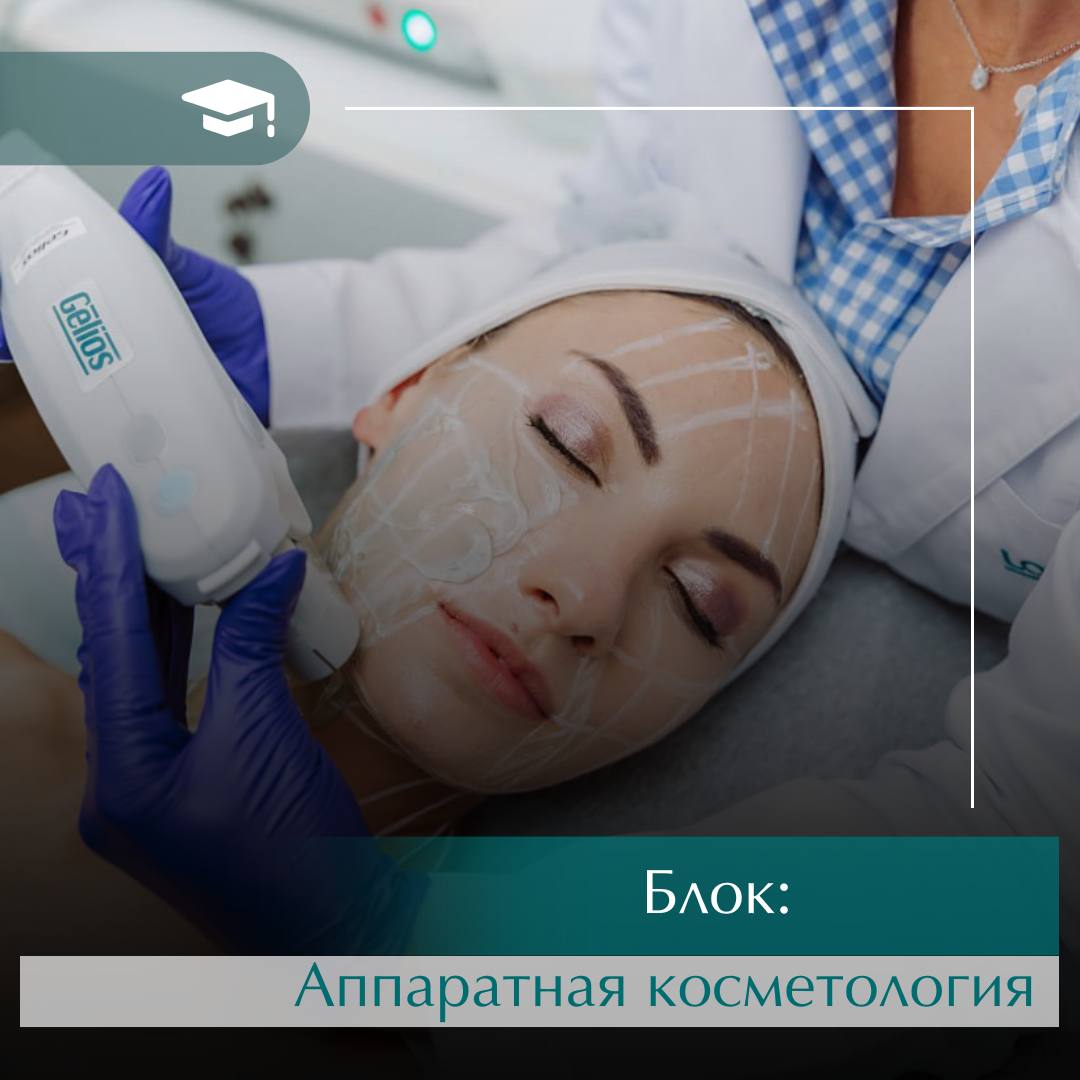 Апаратна косметологія