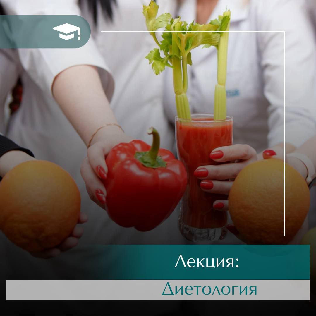 Лекція: Дієтологія  