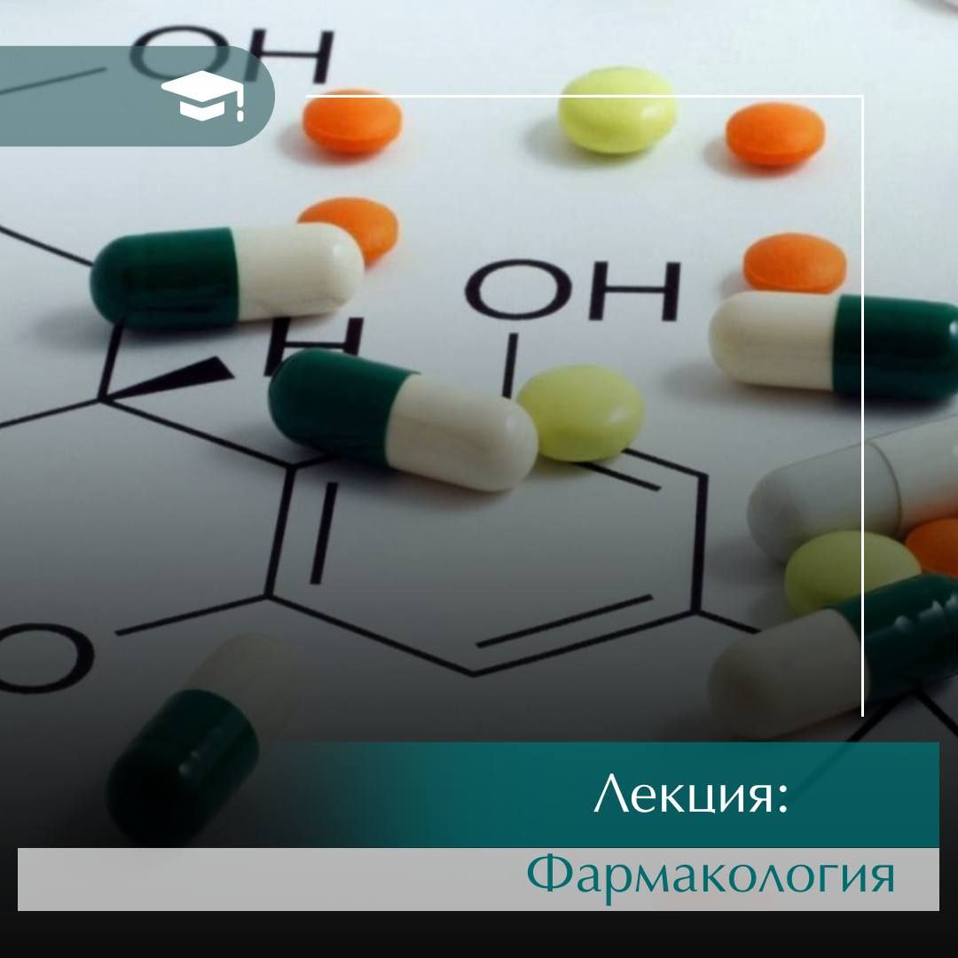 Лекція: Фармакологія  