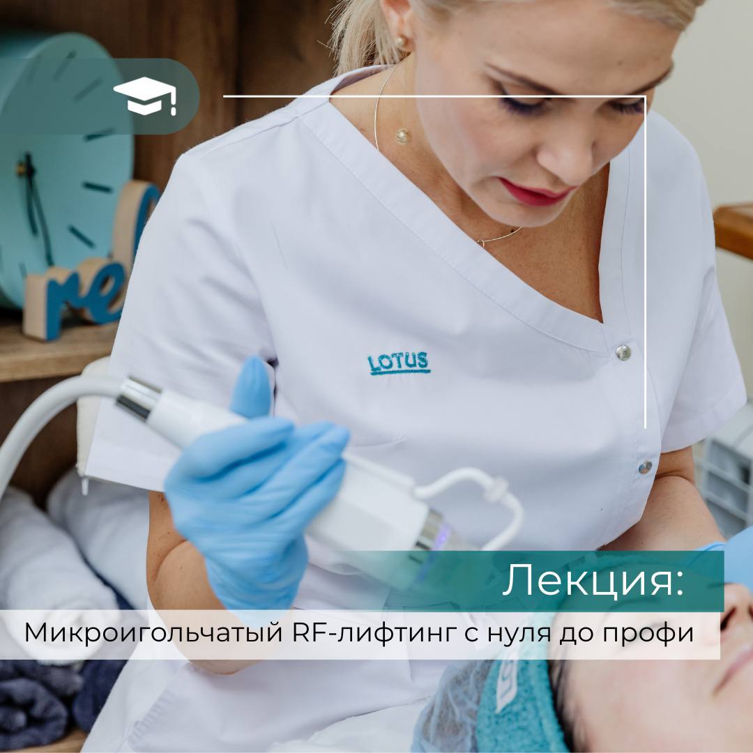 Микроигольчатый RF-лифтинг: с нуля до профи