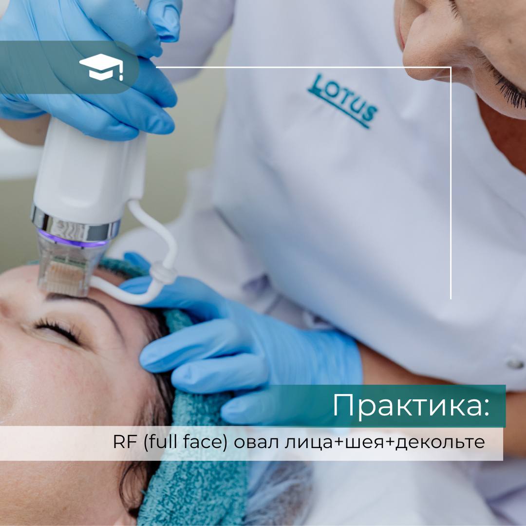 Практика: Микроигольчатый RF-лифтинг (овал лица + шея + декольте)  